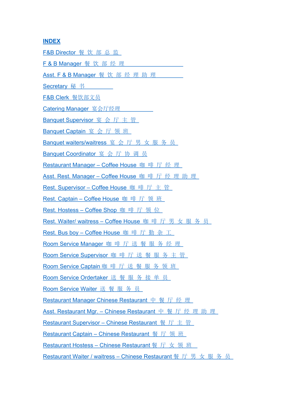 酒店餐饮部职位描述INDEX(doc 100)_第1页