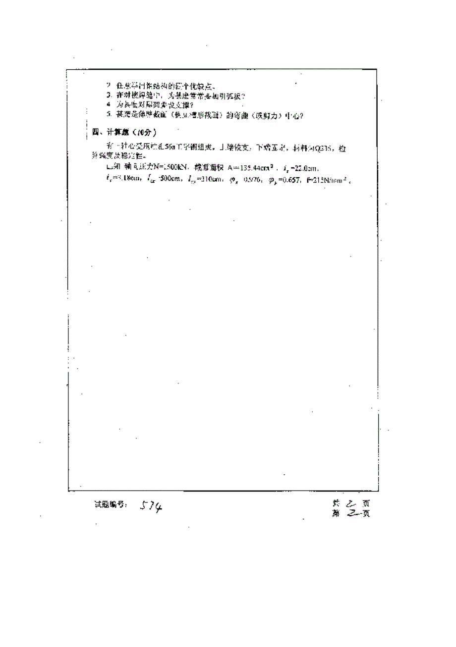 【管理精品】华中科技大学2001年研究生入学考试钢结构_第3页