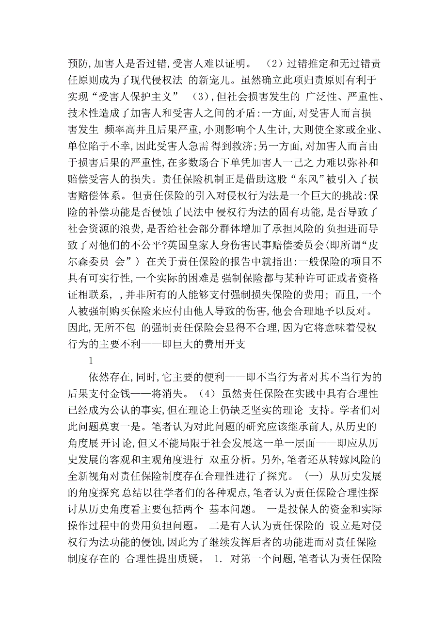 侵权行为法中的责任保险制度新论(闫冀生 温惠卿).doc_第2页