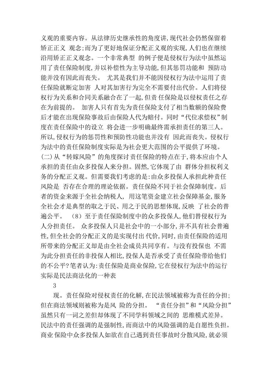 侵权行为法中的责任保险制度新论(闫冀生 温惠卿).doc_第5页