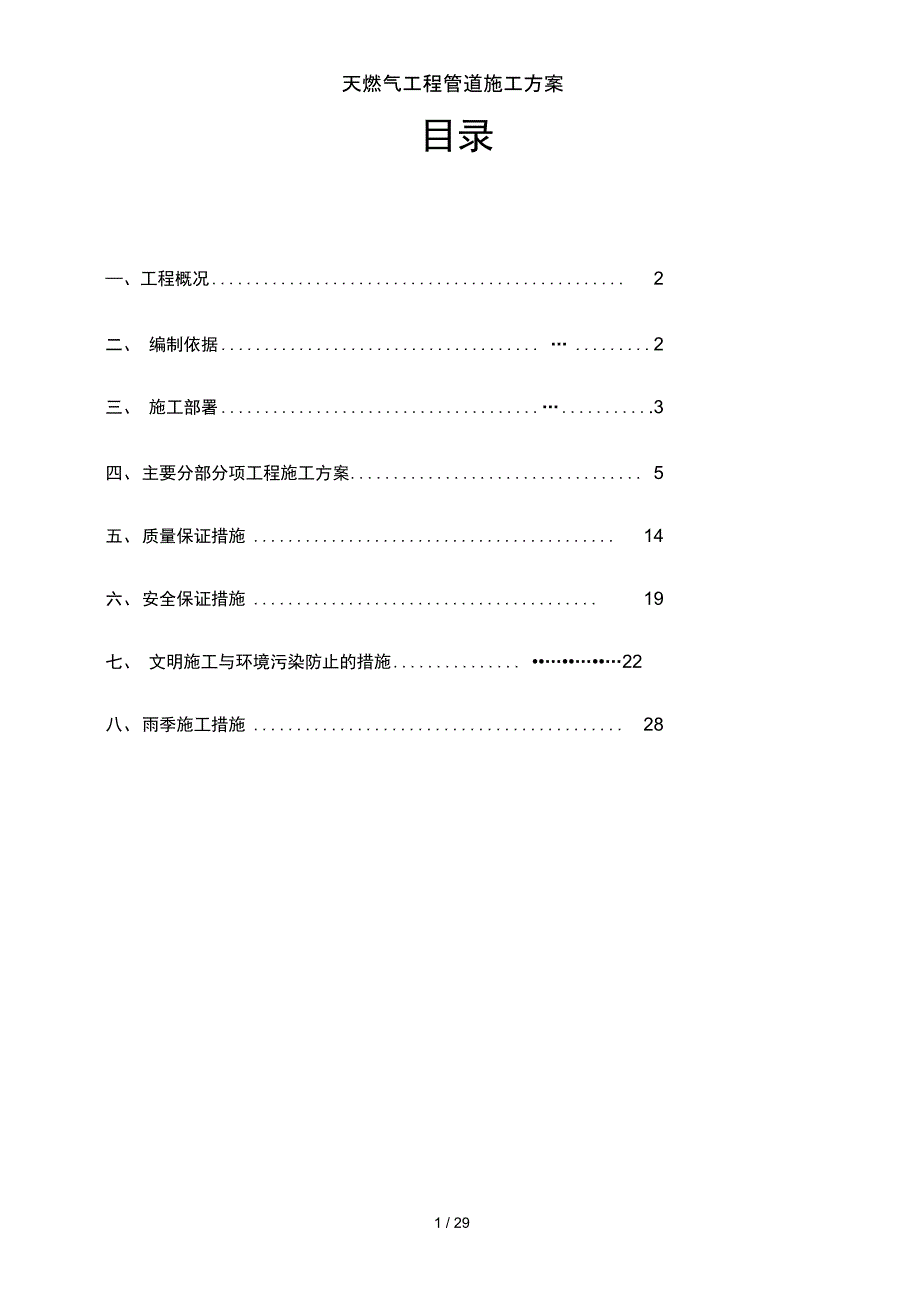 天燃气工程管道施工方案_第1页