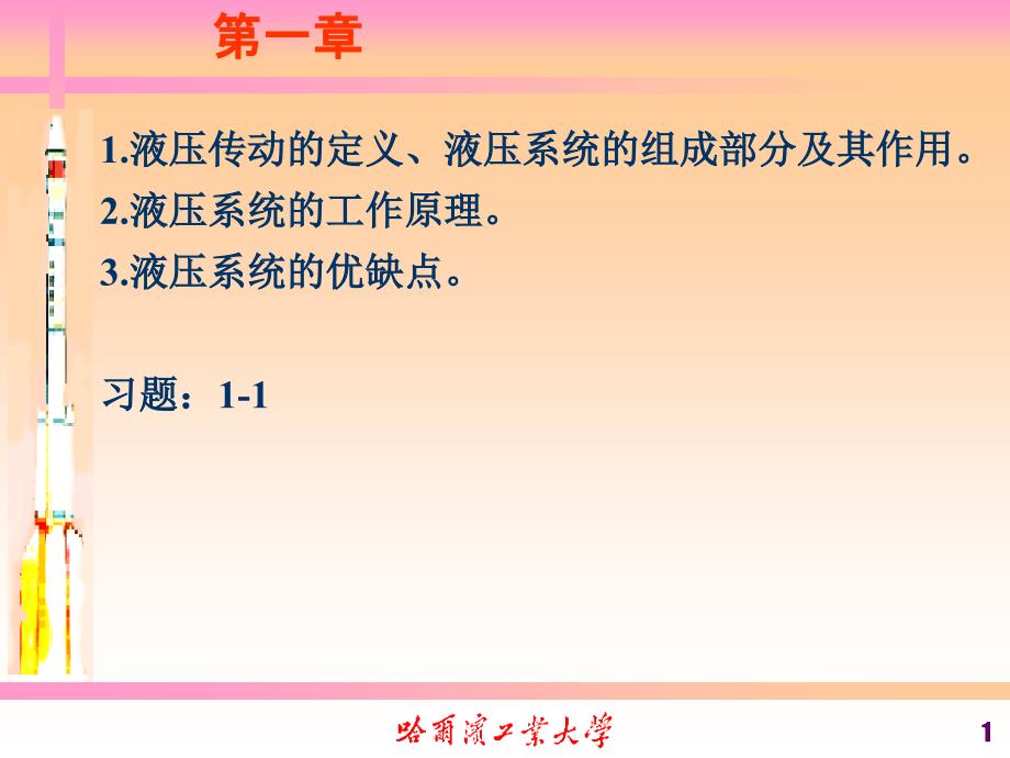 2013-液压传动总结.ppt_第1页