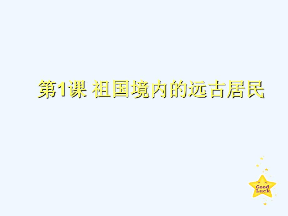 祖国境内的远古居民课件_第1页