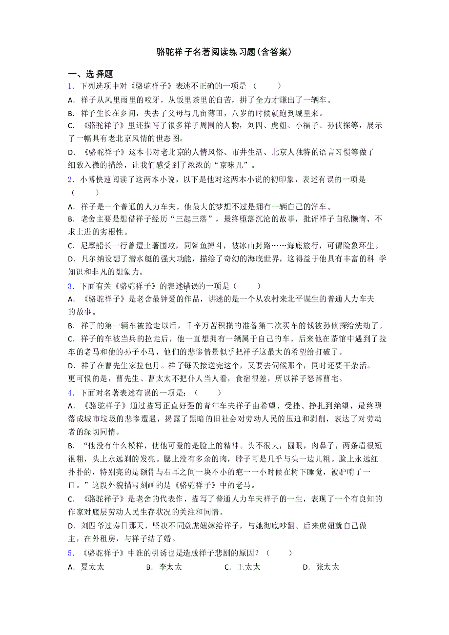 骆驼祥子名著阅读练习题_第1页