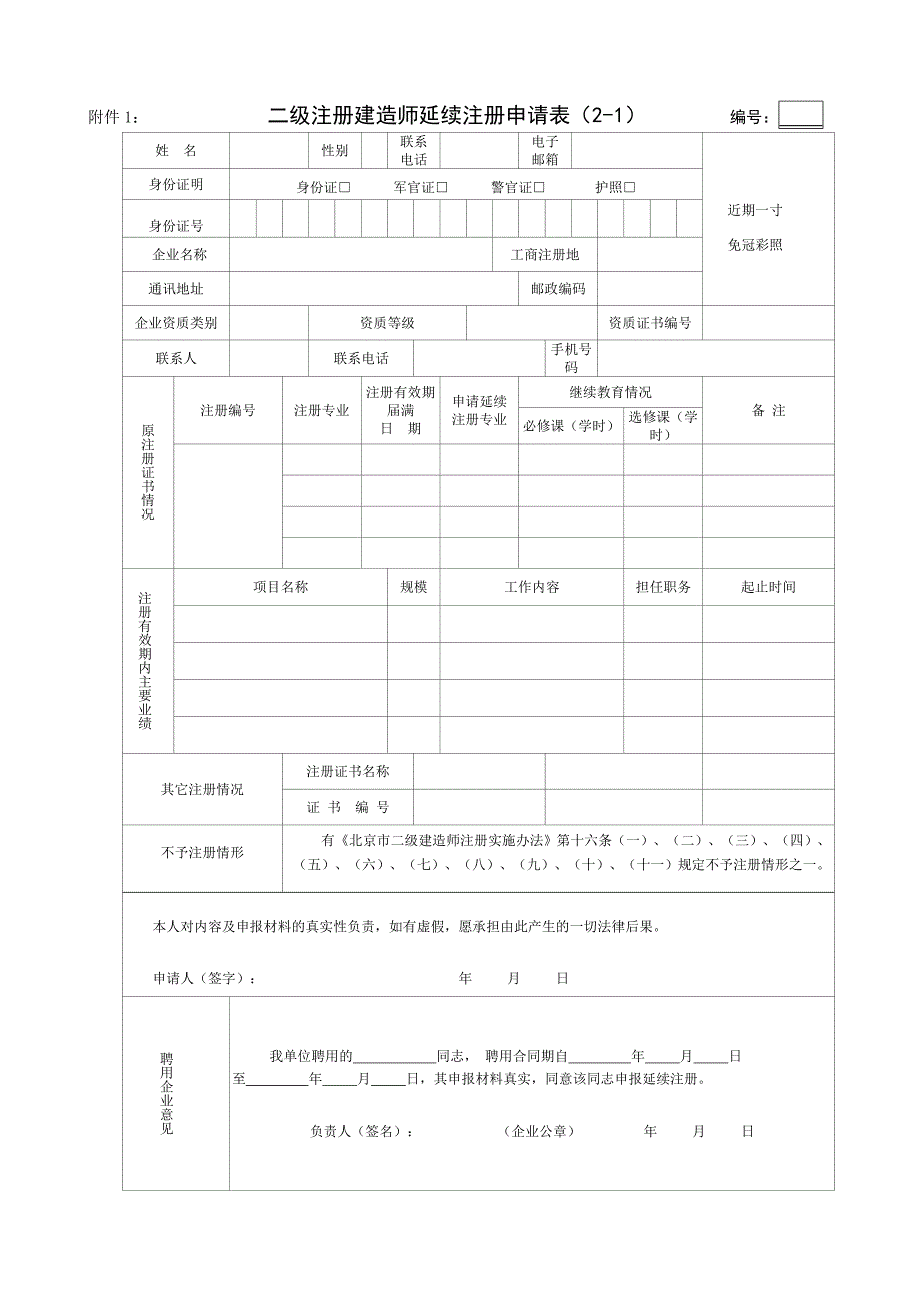 二级注册建造师延续注册申请表_第1页