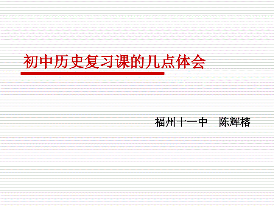 近代化-长征初中历史复习课的几点体会.ppt_第1页