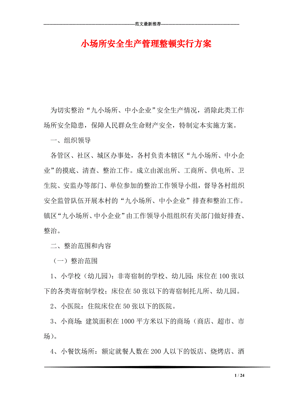 小场所安全生产管理整顿实行方案_第1页