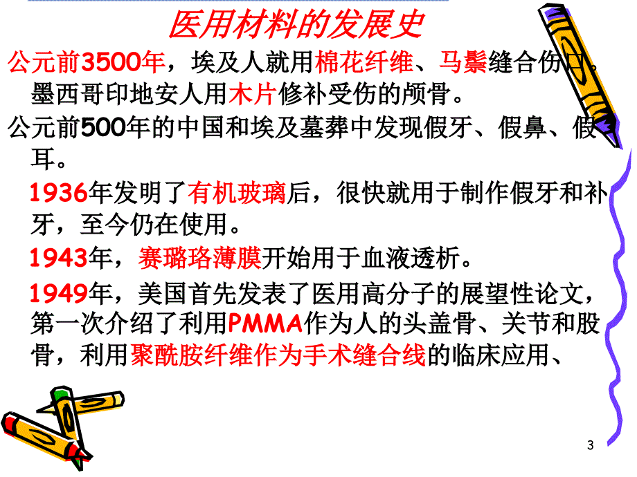 医学专题：医用高分子材料_第3页