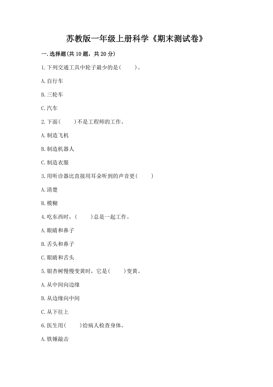 苏教版一年级上册科学《期末测试卷》带答案【新】.docx_第1页