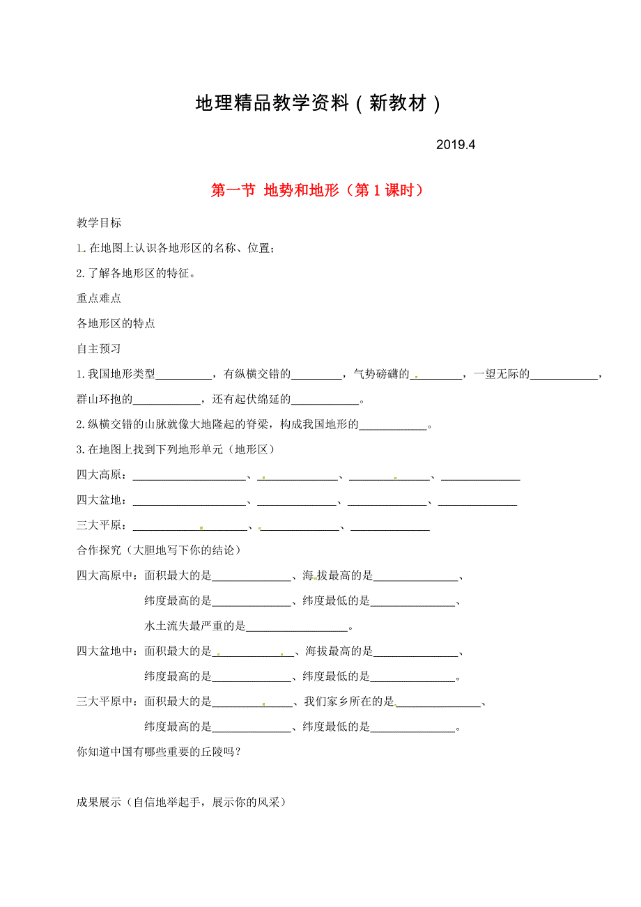 新教材 河北省邢台市八年级地理上册第二章第一节地势和地形教学案1新人教版_第1页