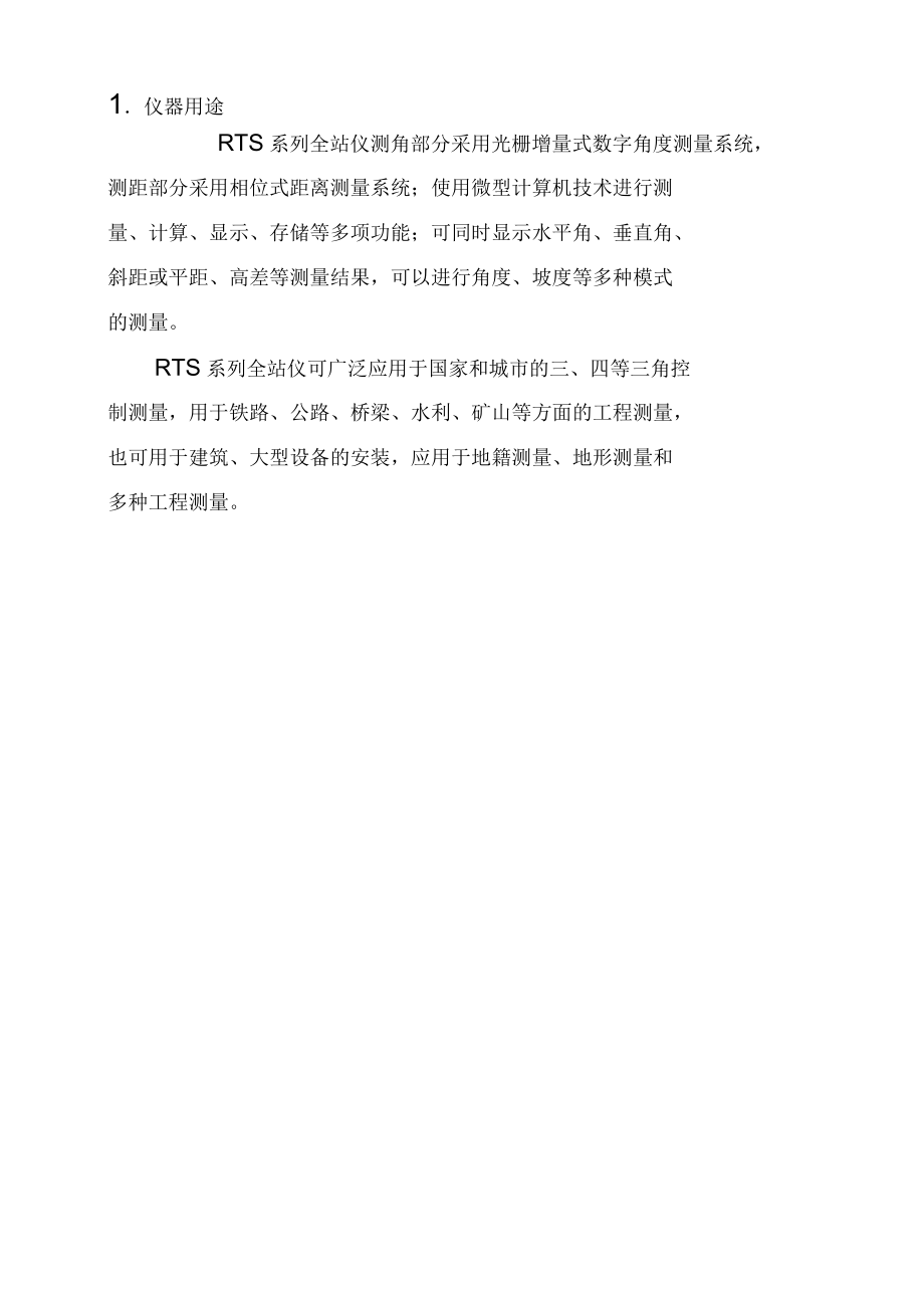 RTS系列全站仪说明书教学文稿_第1页