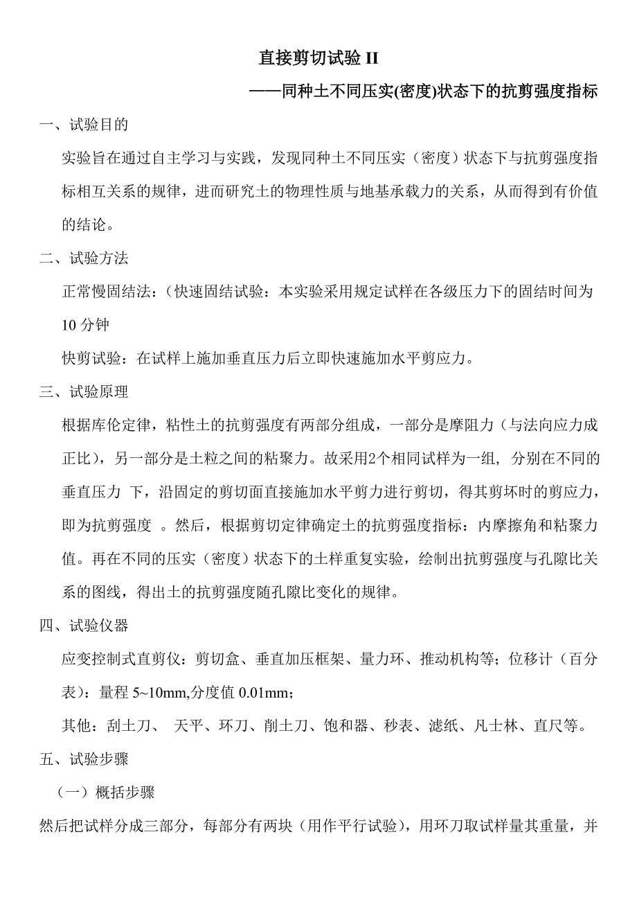 直接剪切试验II2.doc_第1页