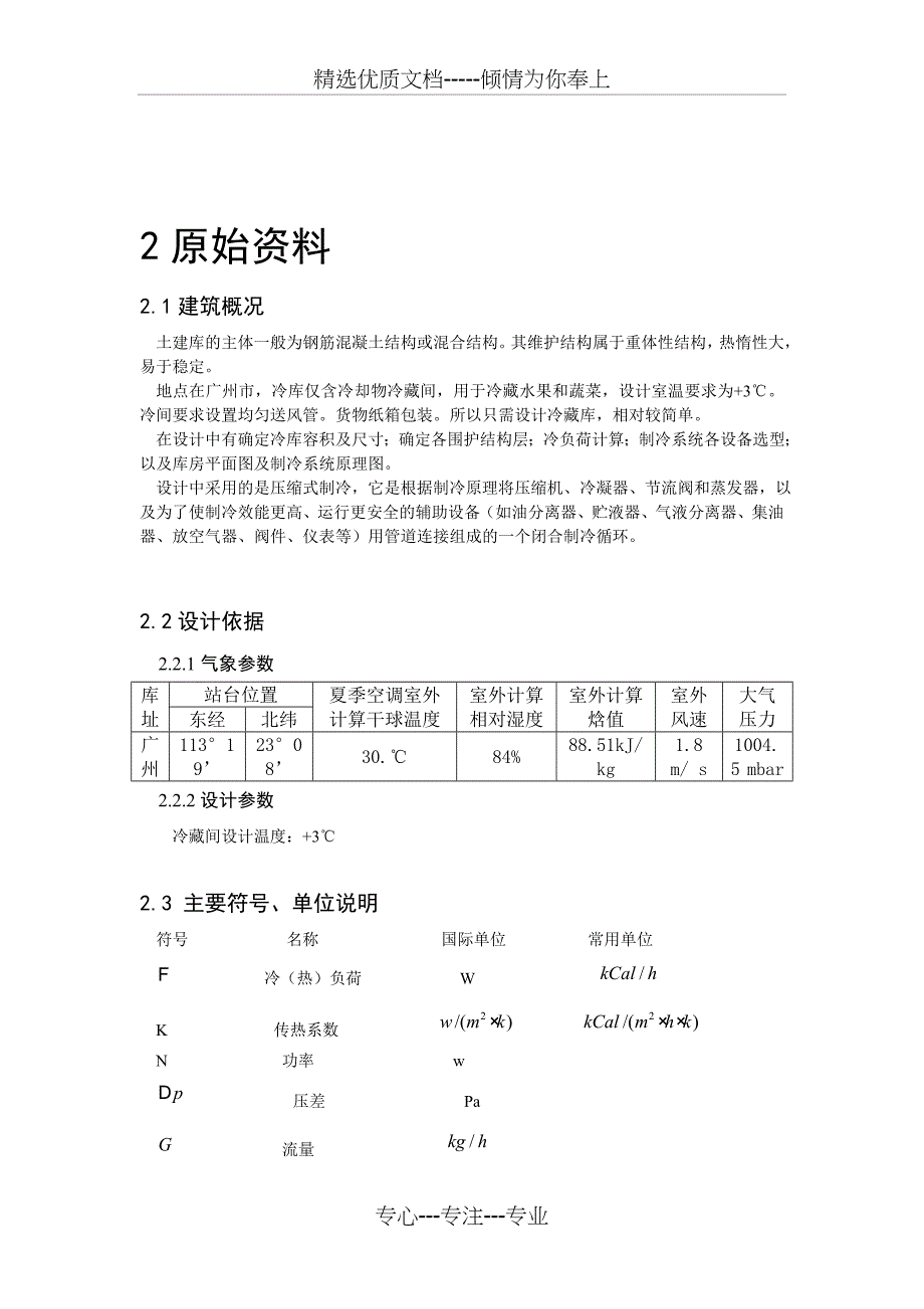 制冷装置课程设计仲恺邓玉艳_第3页