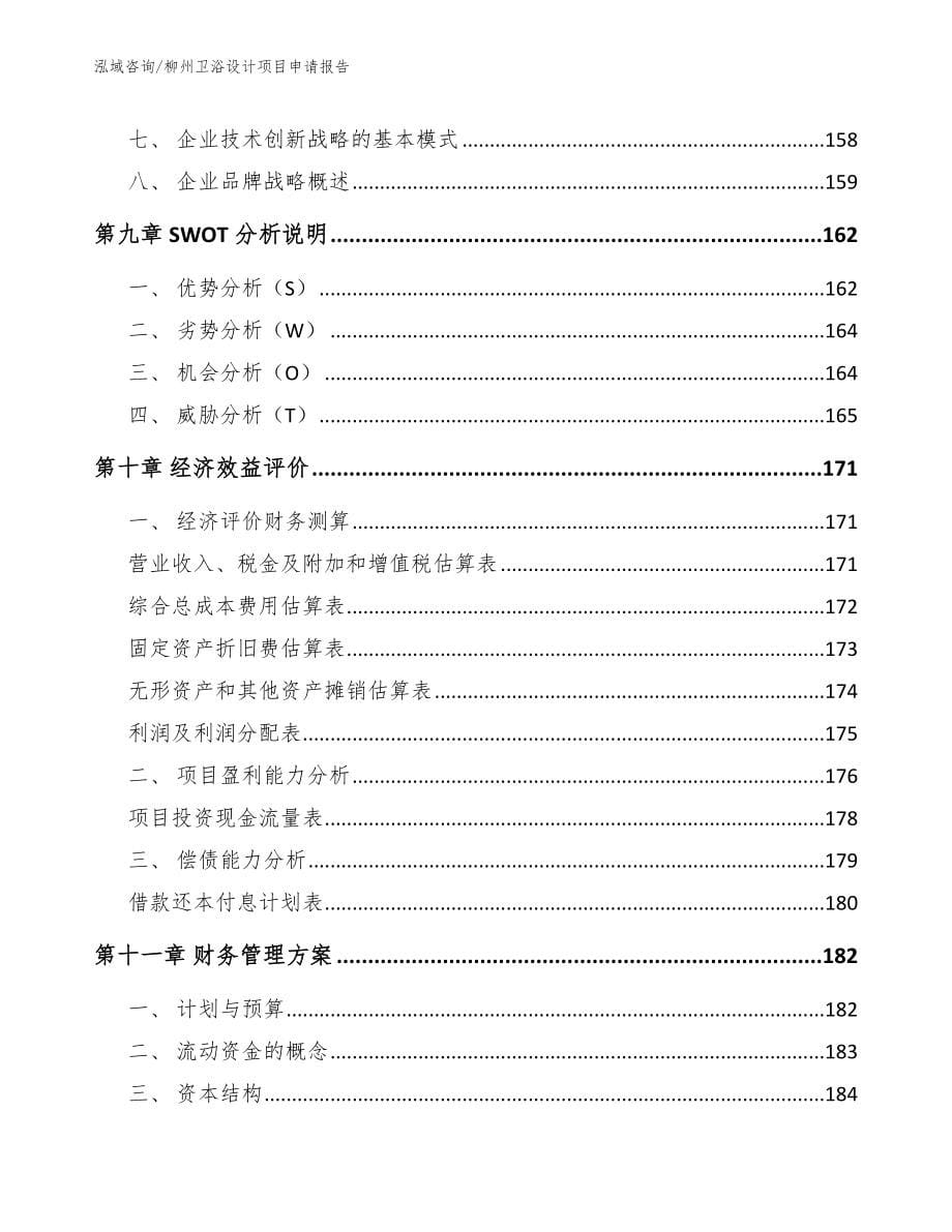 柳州卫浴设计项目申请报告_第5页