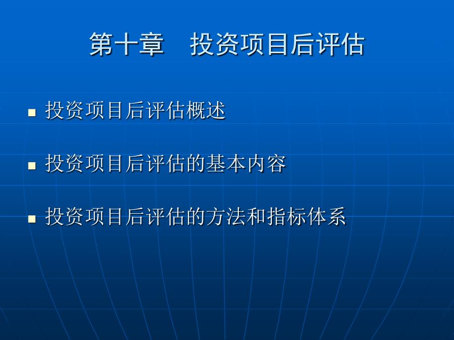 第十章 投资项目后评估(课件)_第1页