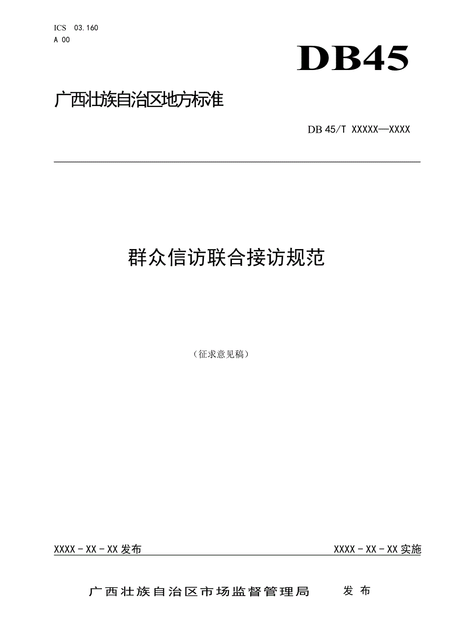 广西地方标准《群众信访联合接访规范》（征求意见稿）_第1页