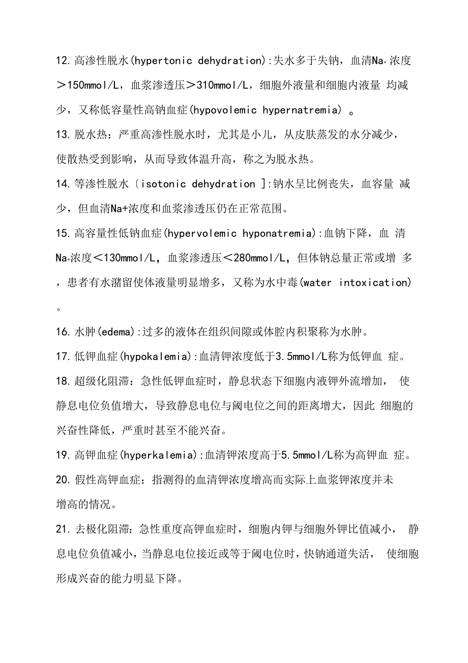 病理生理学名词解释_第2页