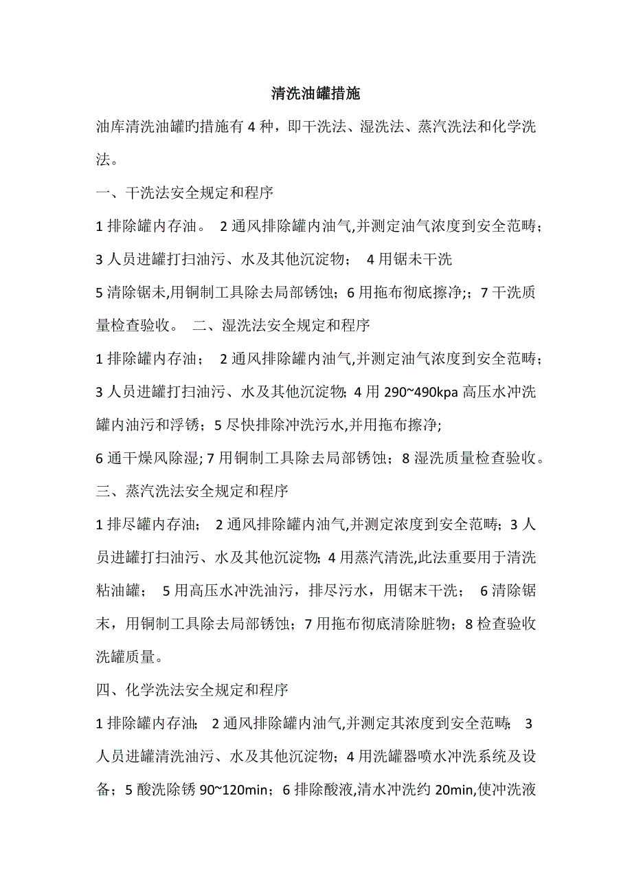 清洗油罐方法及安全重点技术_第1页