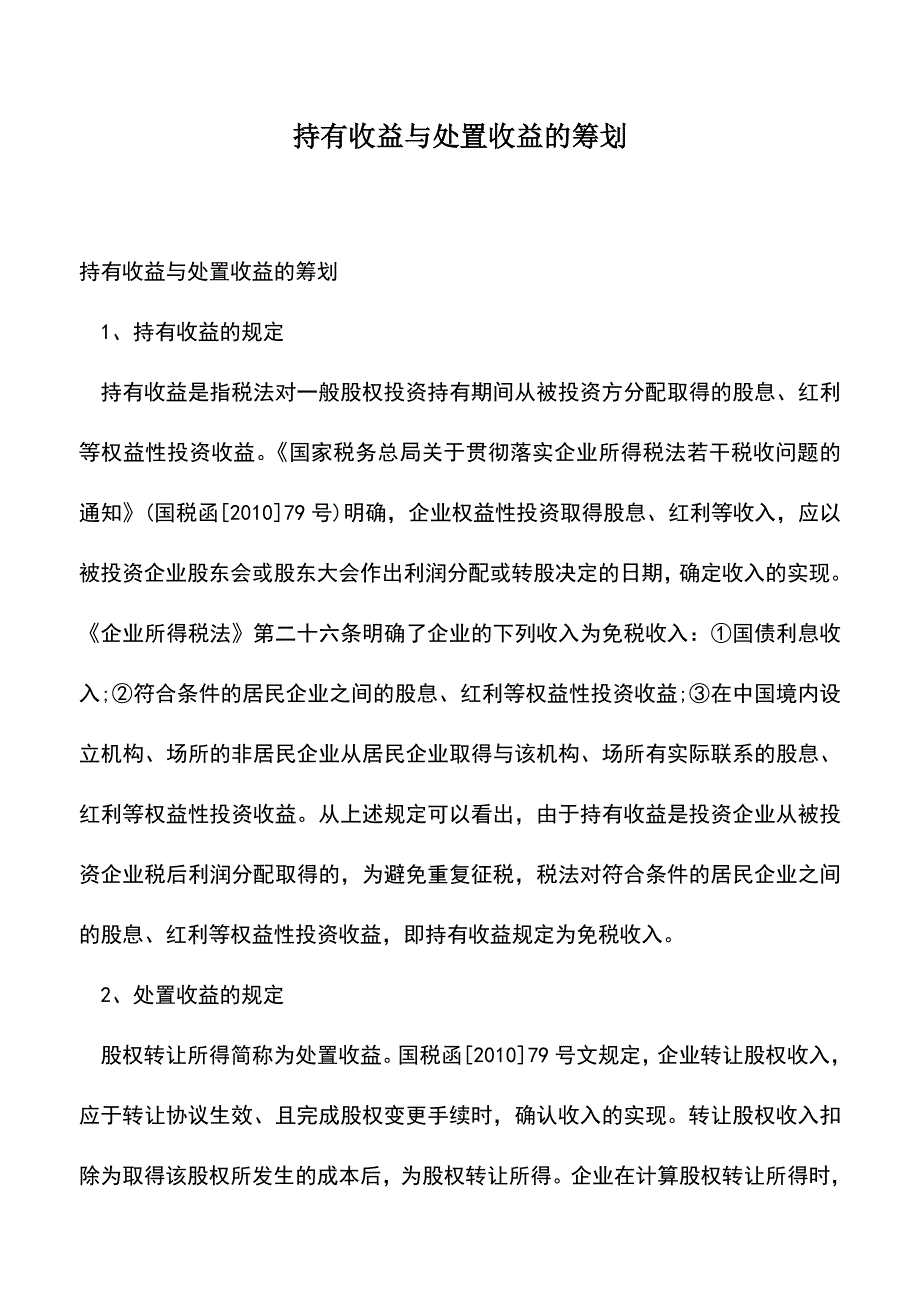 会计经验：持有收益与处置收益的筹划.doc_第1页