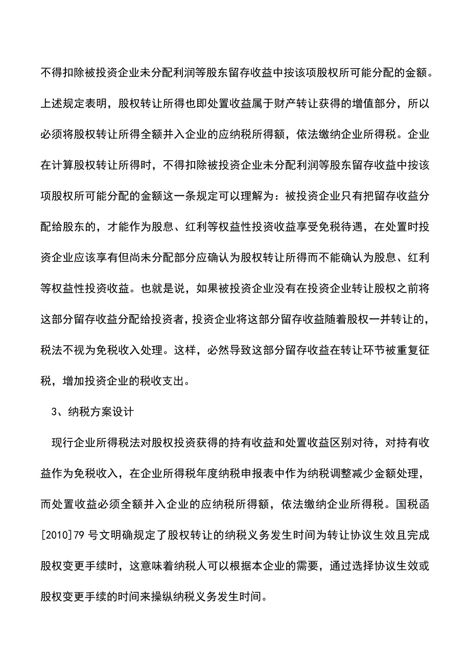 会计经验：持有收益与处置收益的筹划.doc_第2页