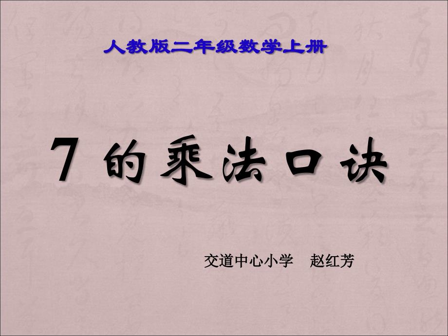 人教版二年级数学上册七的乘法口诀课件_第1页