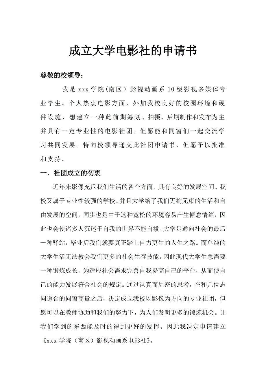 大学社团电影社成立申请书_第1页