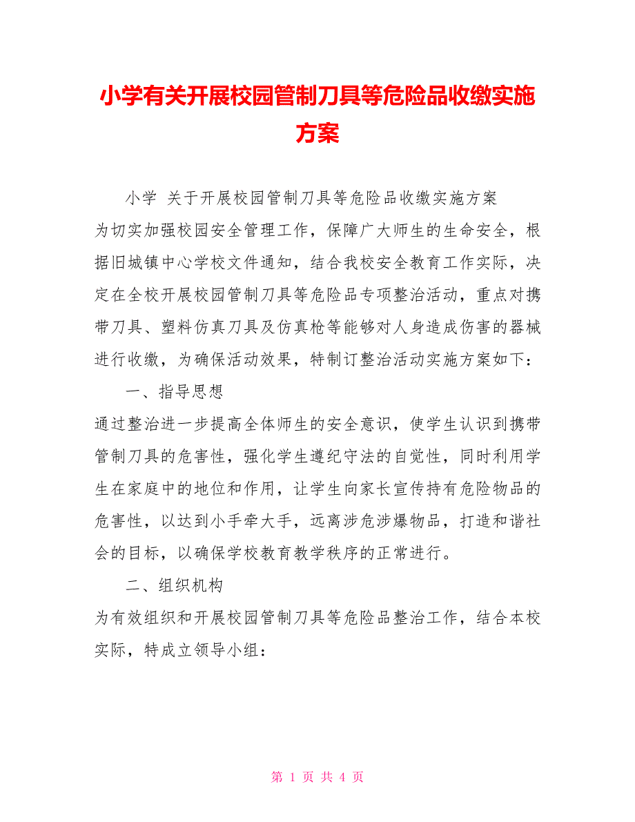 小学有关开展校园管制刀具等危险品收缴实施方案_第1页