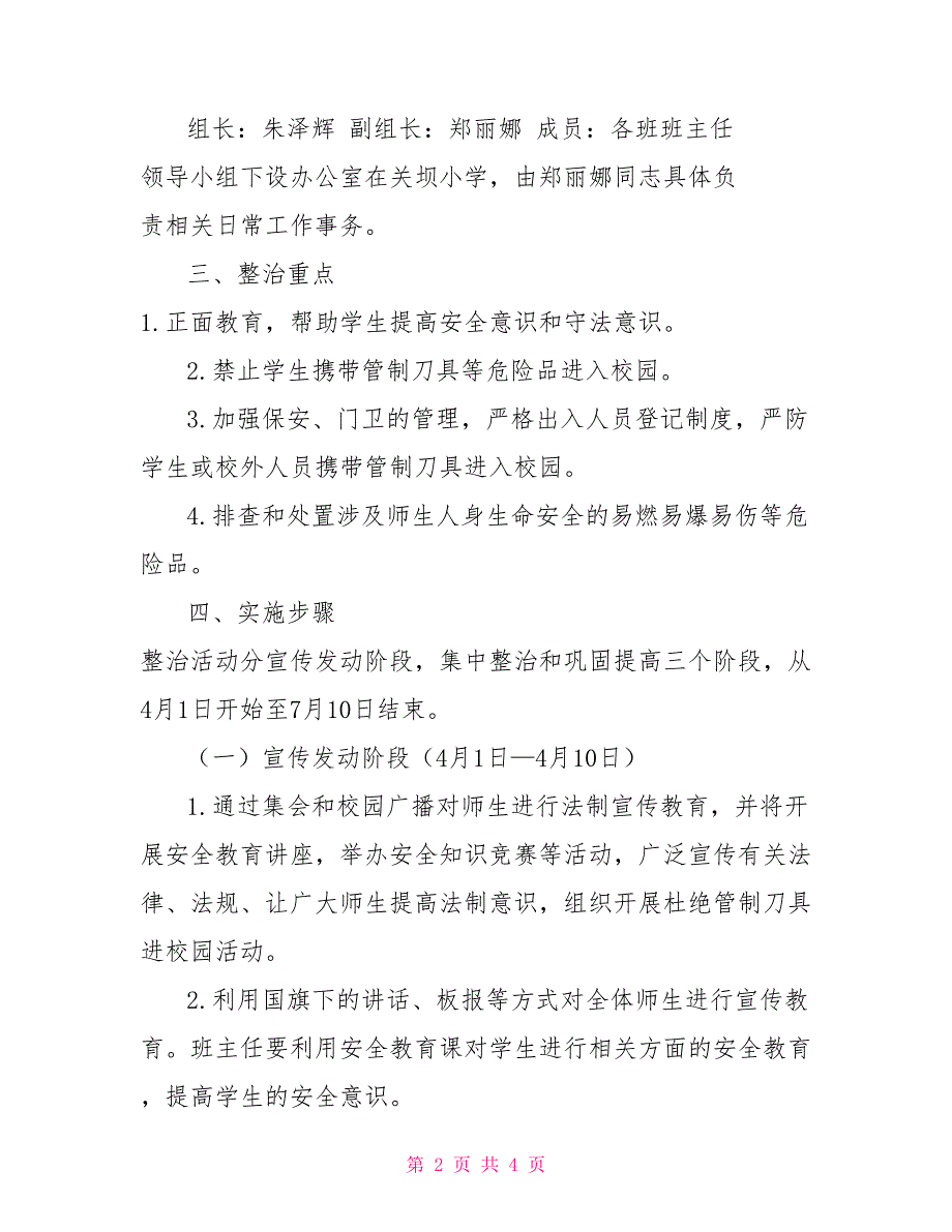 小学有关开展校园管制刀具等危险品收缴实施方案_第2页