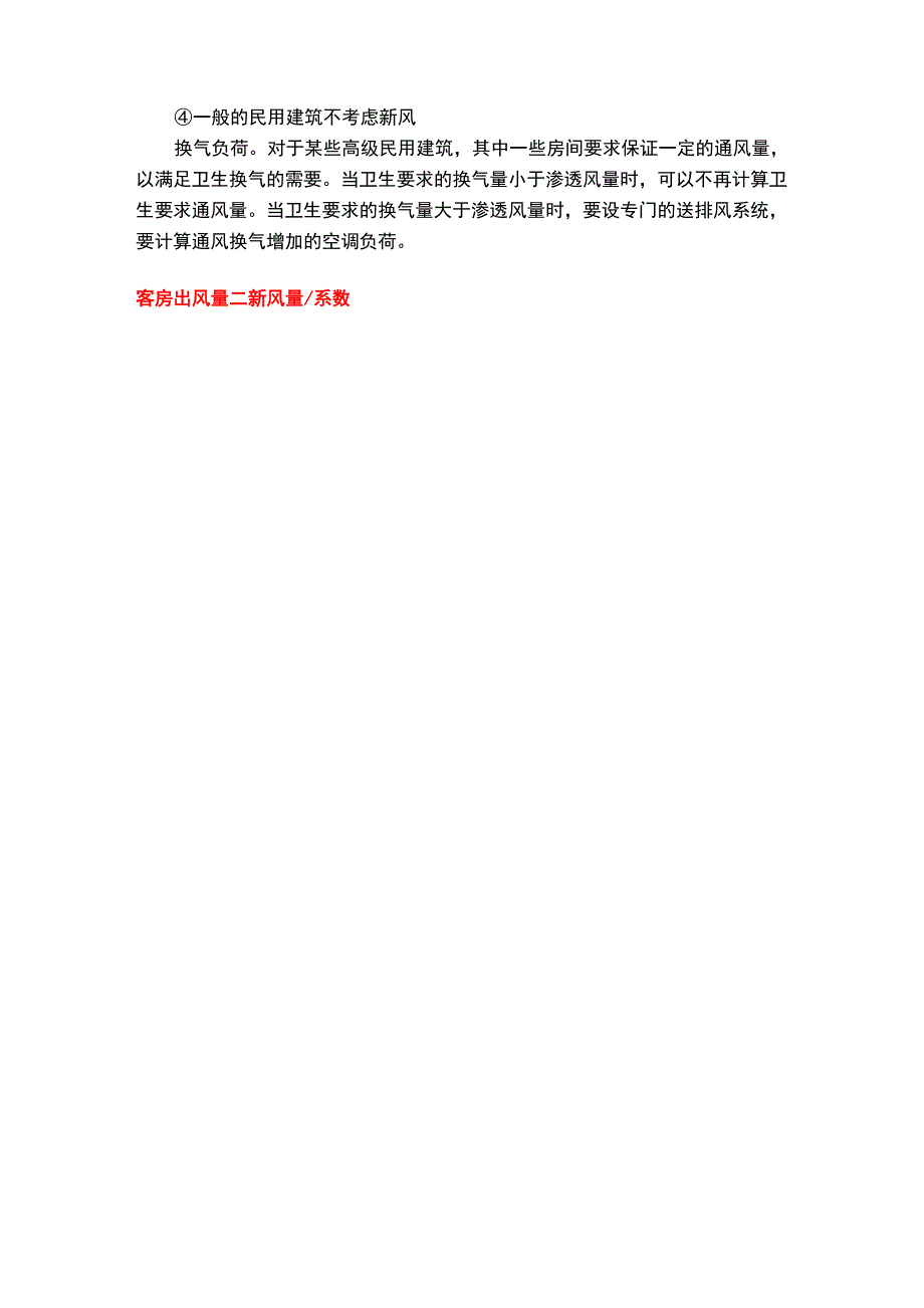 空调冷、热负荷与新风负荷估算指标_第3页