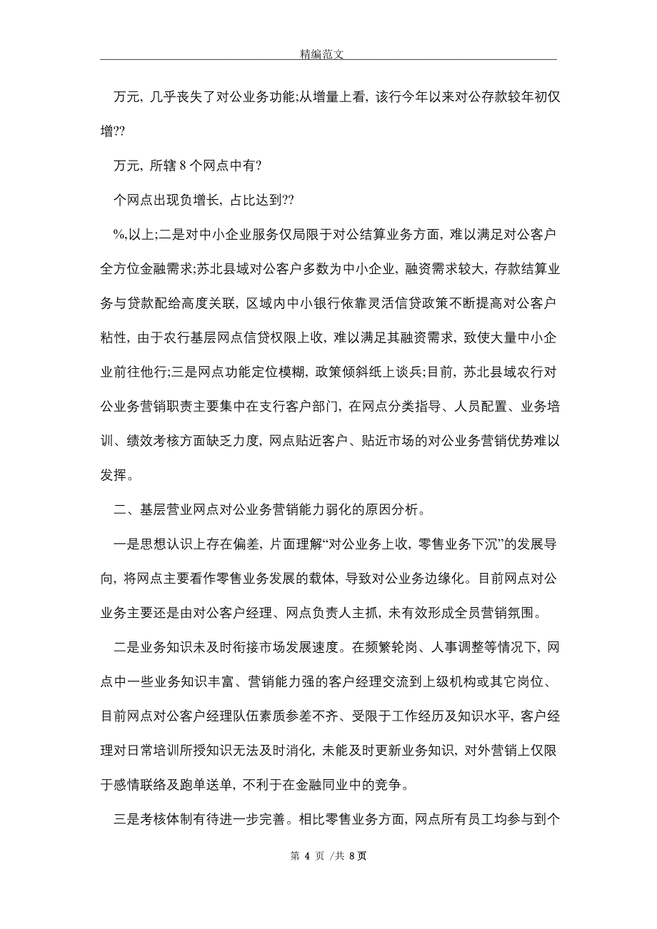 县域支行对公业务与网点联动探讨_精选_第4页