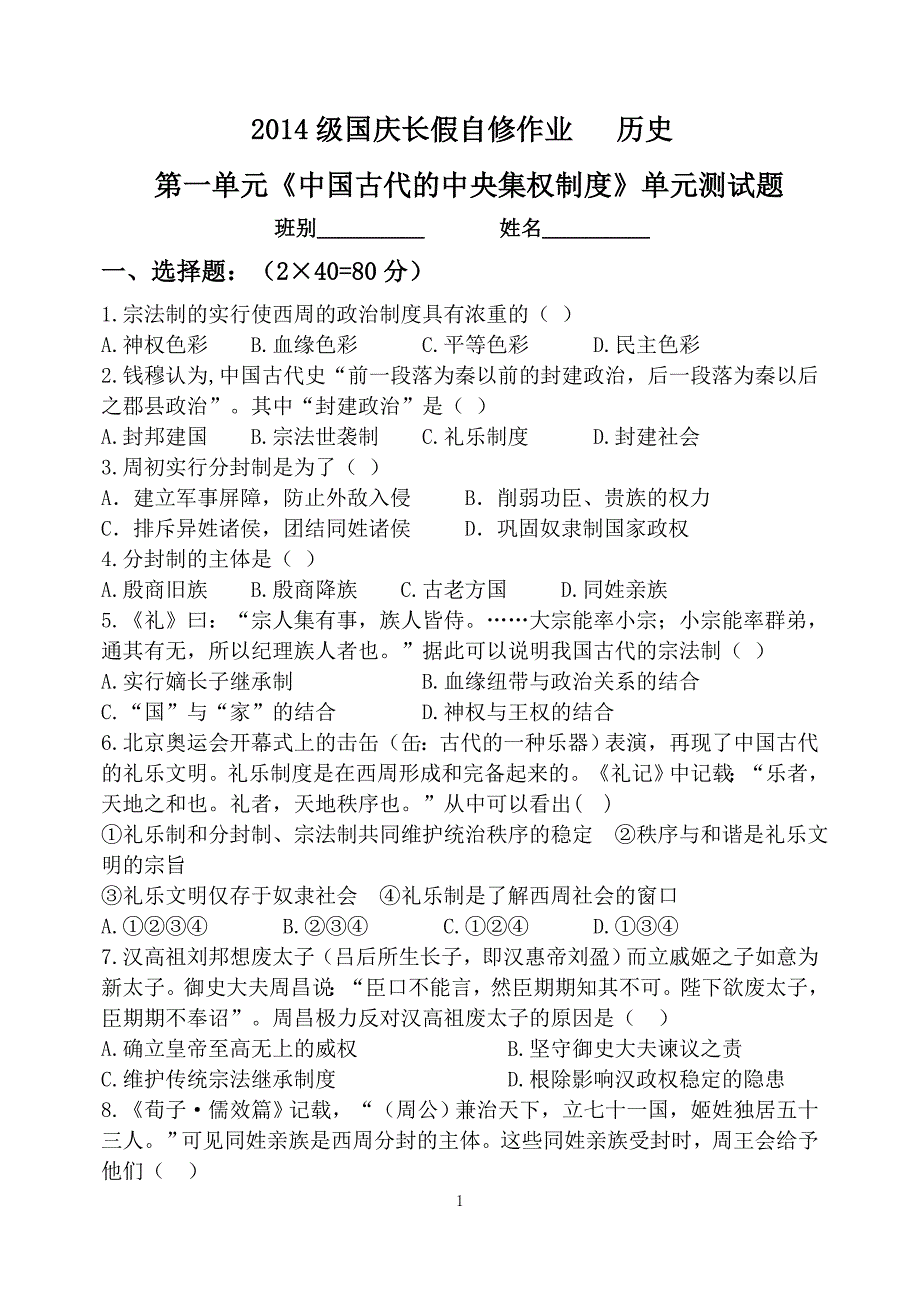 岳麓高中历史必修一第一单元测试题含答案.doc_第1页