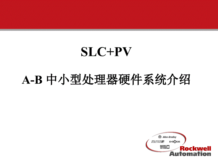 SLC500硬件介绍_第1页