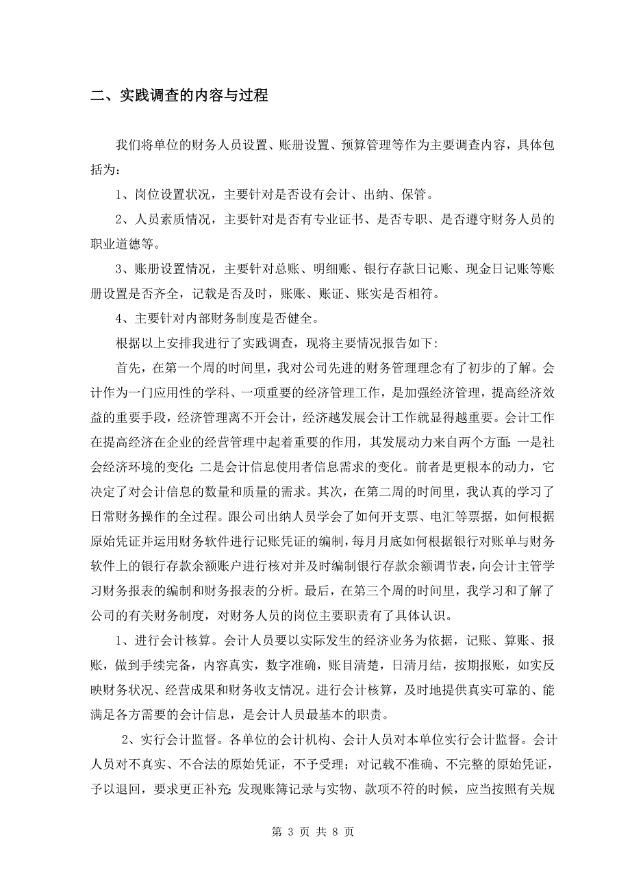 财务会计专业社会调查报告1_第4页