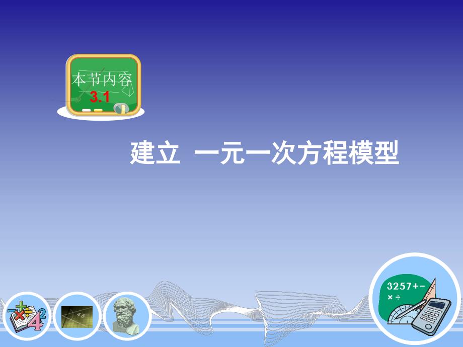 31建立一元一次方程模型课件共23张_第1页