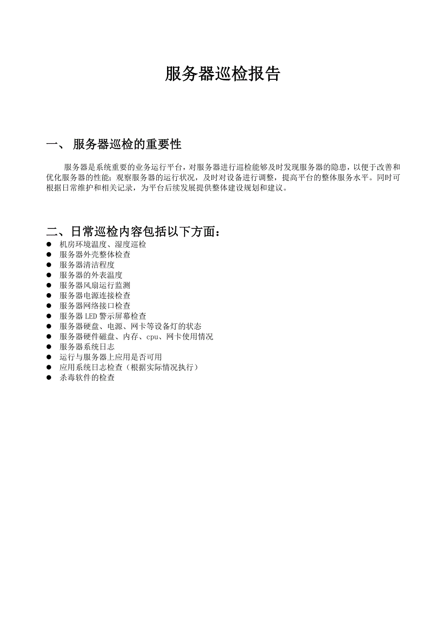 服务器巡检操作规划_第1页