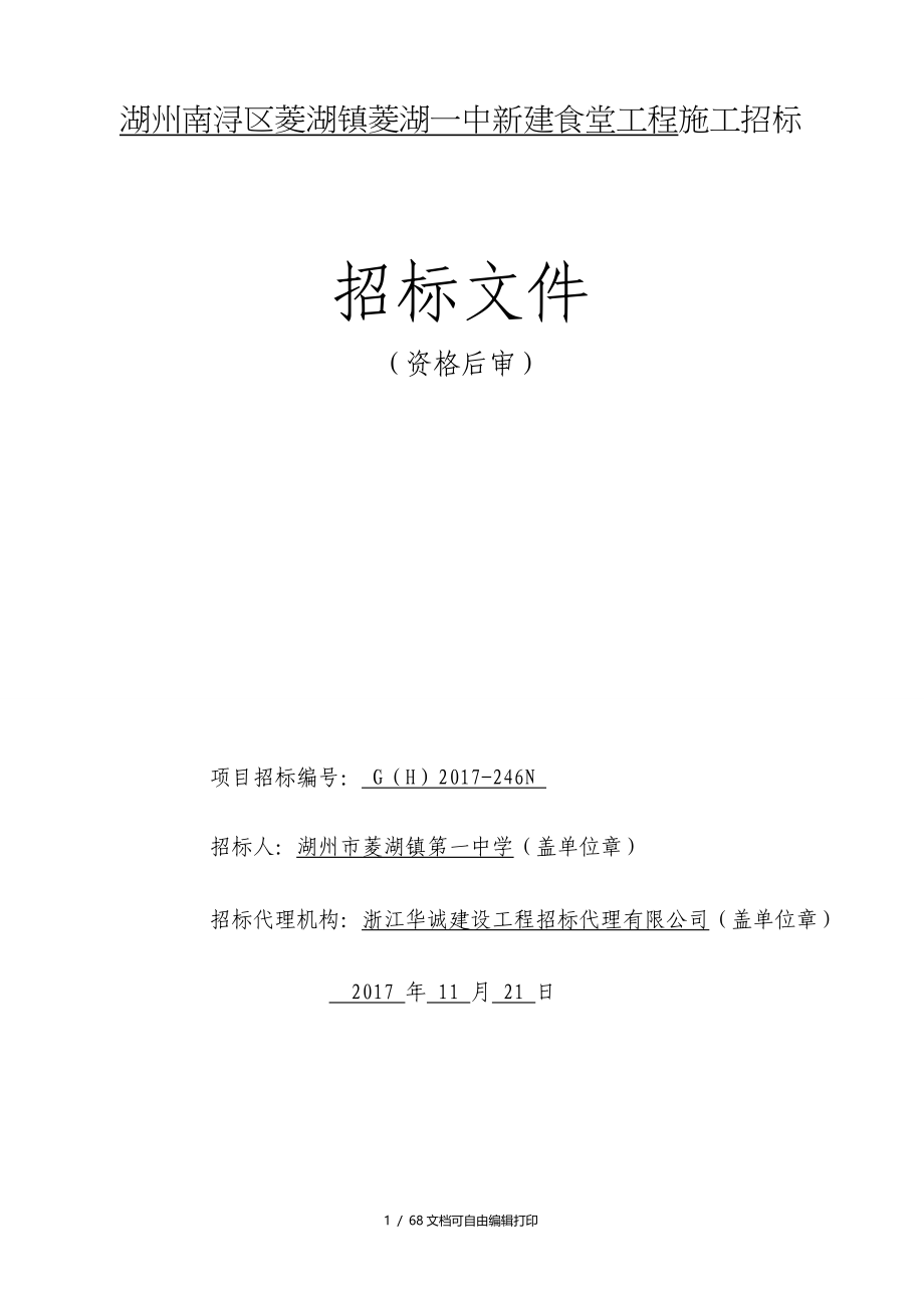 湖州南浔区菱湖镇菱湖一中新建食堂工程施工招标_第1页