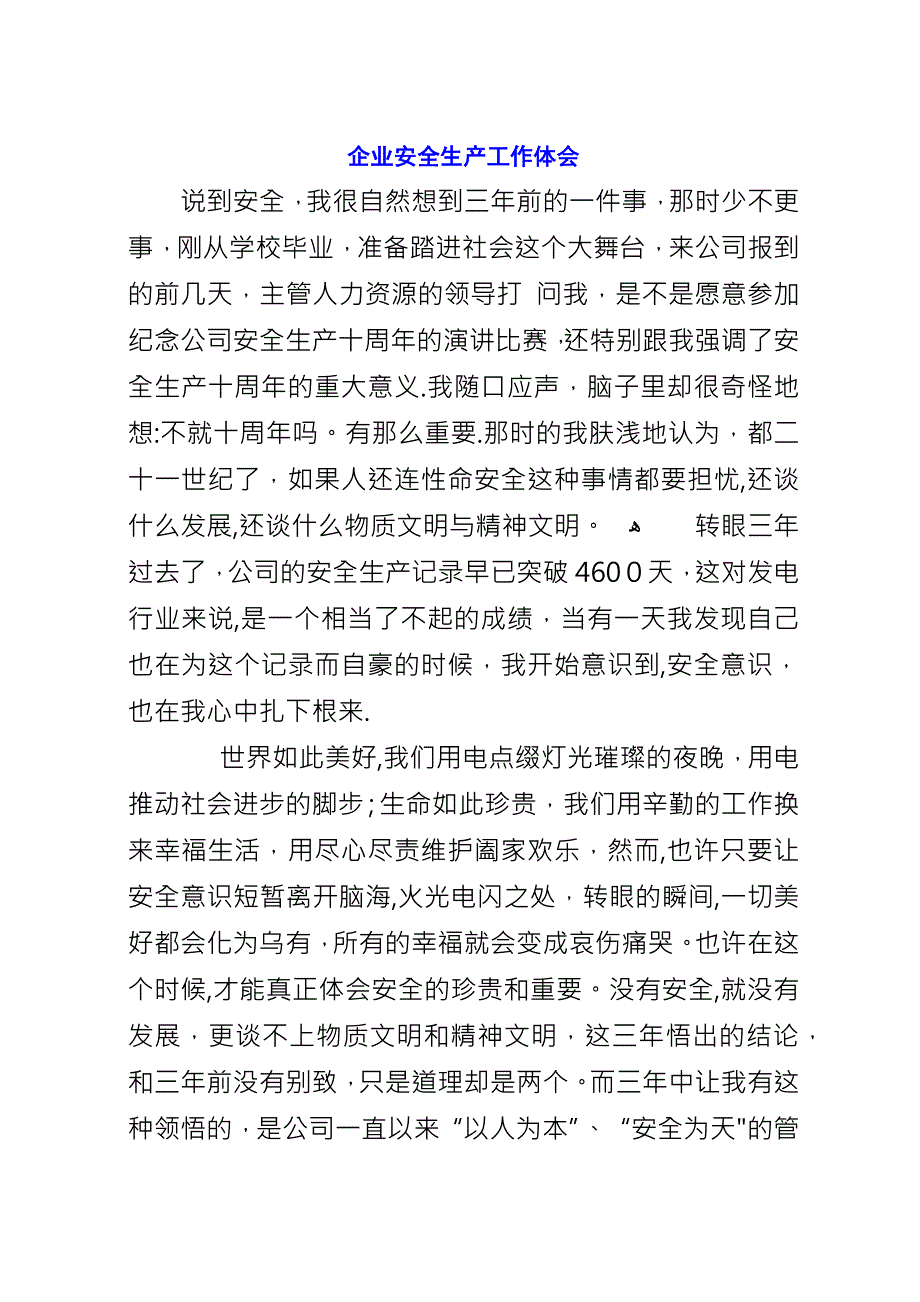 企业安全生产工作体会.docx_第1页