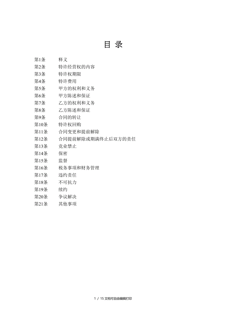 著名房地产代理品牌的特许合同_第1页