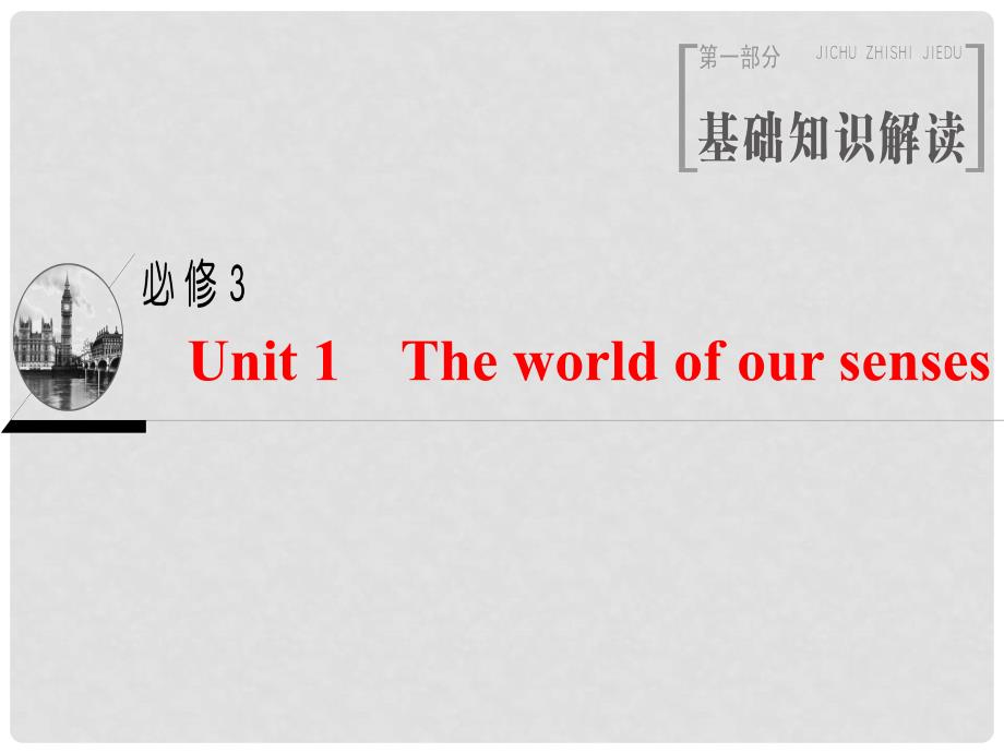 高三英语一轮复习 Unit 1 The world of our senses课件 牛津译林版必修3_第1页