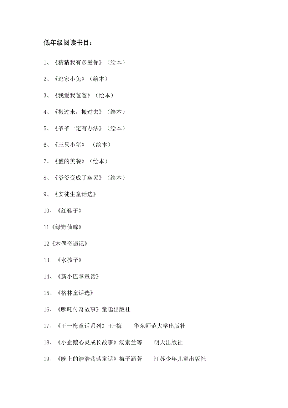 低年级阅读推荐书目.doc_第1页
