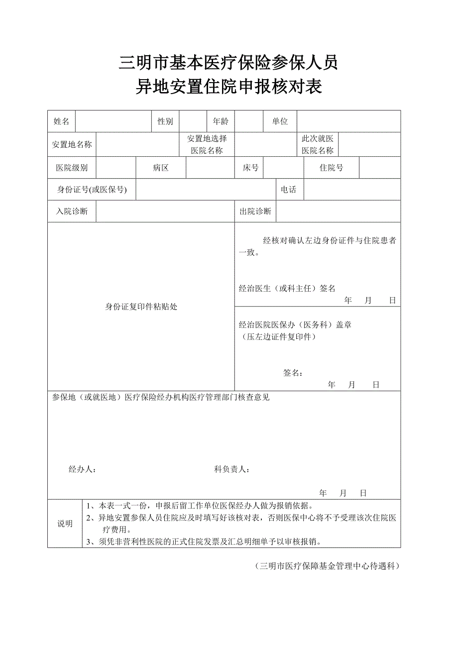 三明市异地安置住院申报核对表doc_第1页