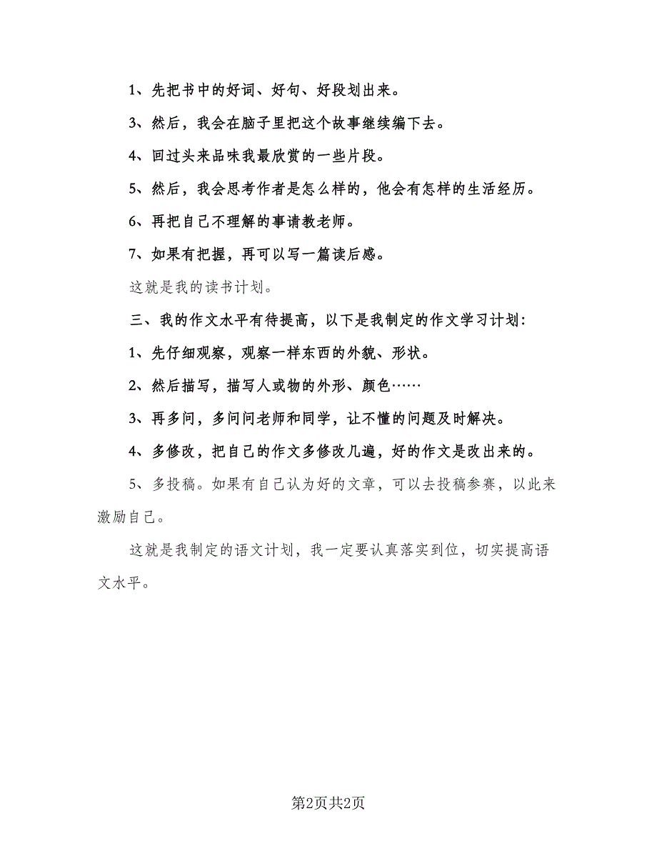 八年级语文学习计划样本（二篇）.doc_第2页