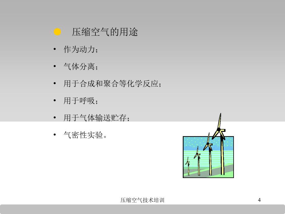 压缩空气技术培训课件_第4页