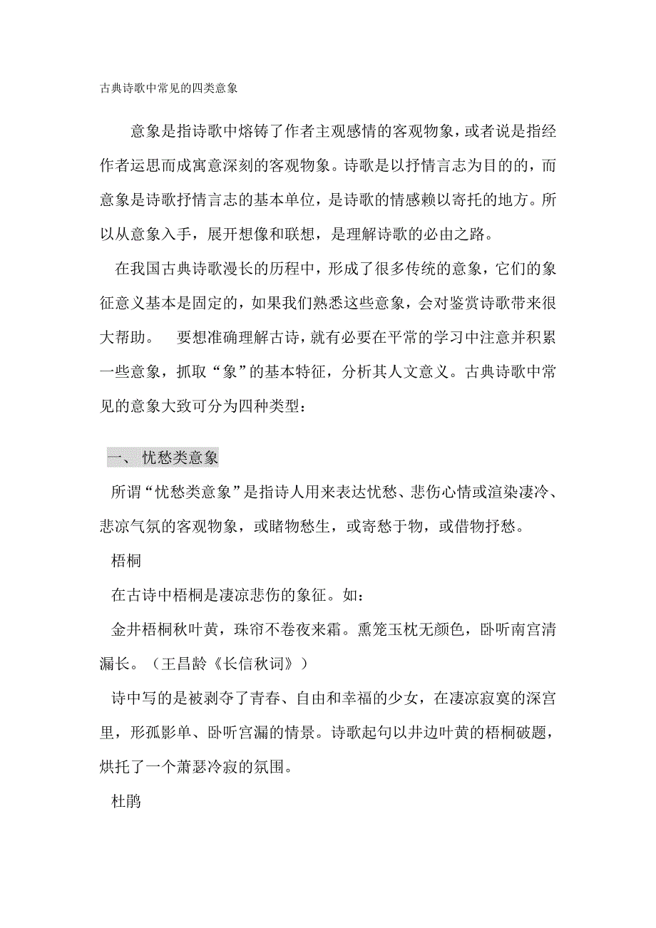 古典诗歌中常见的四类意象.doc_第1页