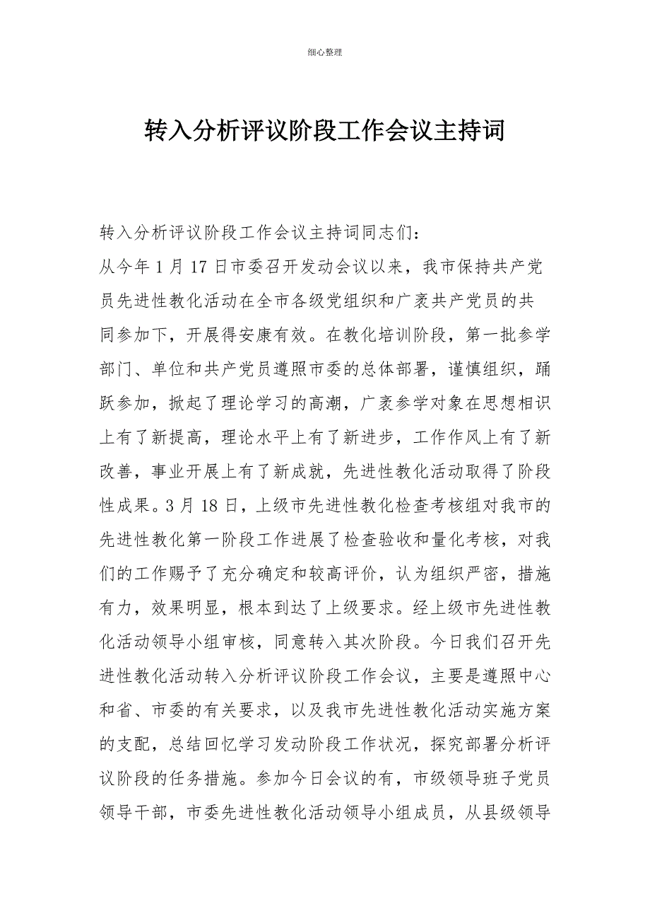 转入分析评议阶段工作会议主持词_第1页