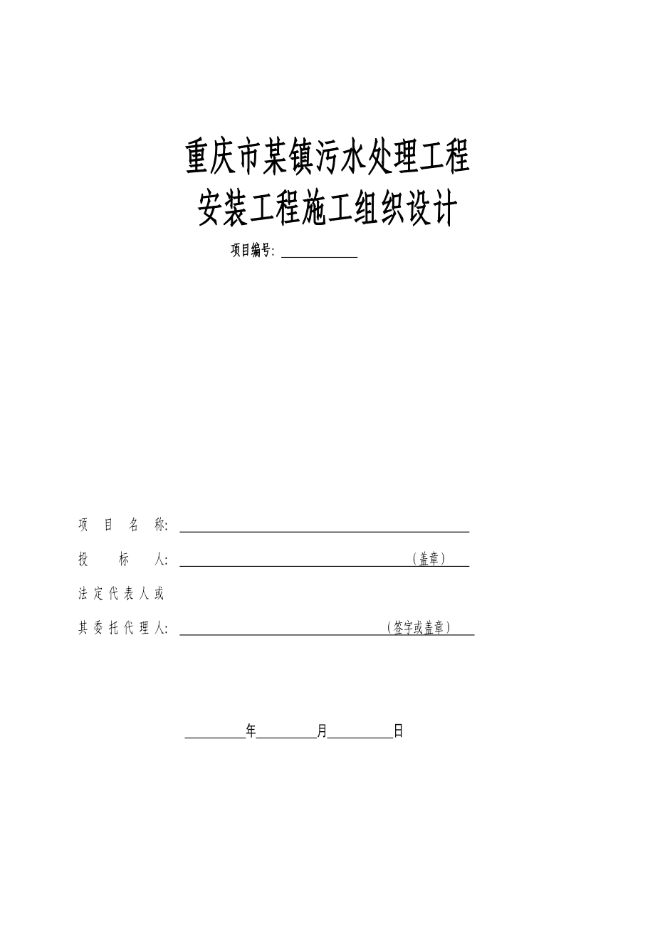 重庆市某镇污水处理工程安装工程施工组织设计典尚设计_第1页