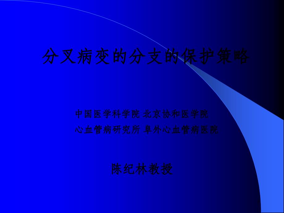 分叉病变的分支的保护策略_OK课件_第1页