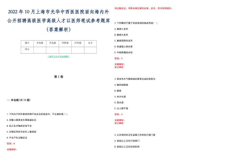 2022年10月上海市光华中西医医院面向海内外公开招聘高级医学高级人才以医师笔试参考题库（答案解析）_第1页