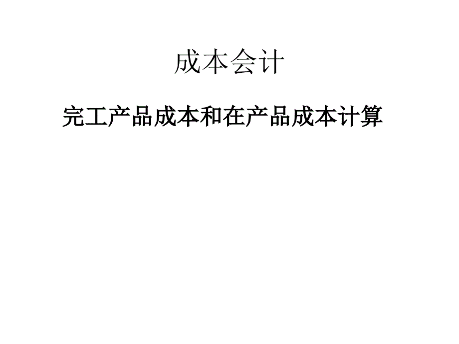 成本会会计完工产品成本计算与在产品成本计算_第1页