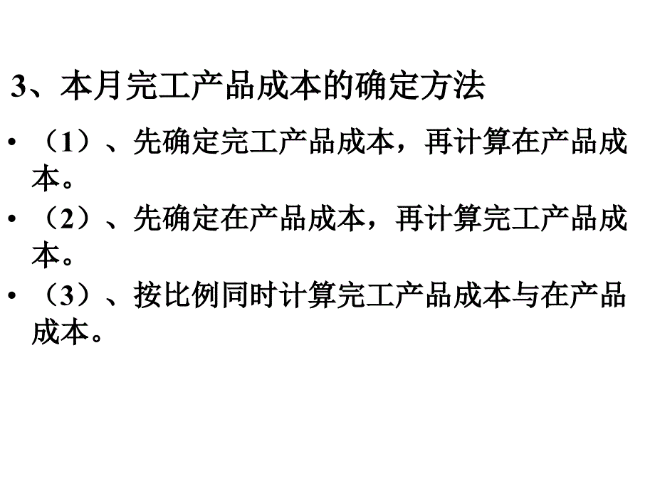 成本会会计完工产品成本计算与在产品成本计算_第4页